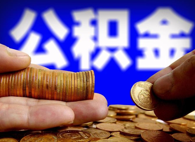 成都为啥公积金黄牛可以取出来呢（缺钱怎么把公积金提取出来）